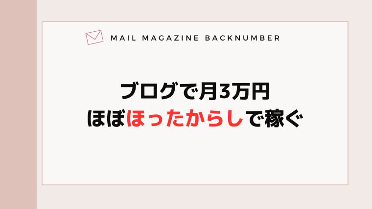 ブログで月3万円ほぼほったからしで稼ぐ